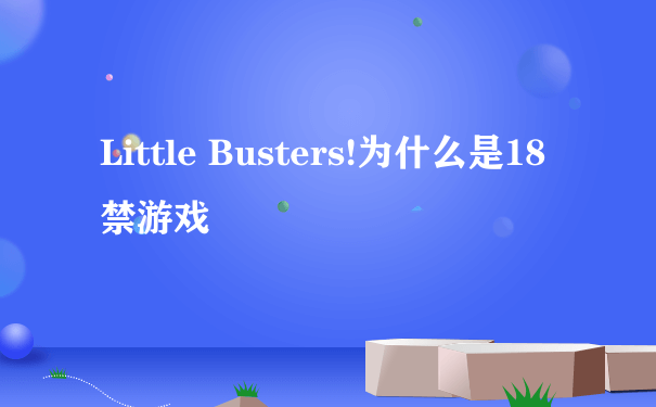 Little Busters!为什么是18禁游戏