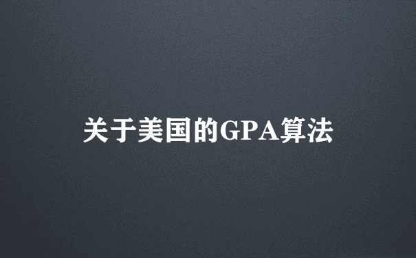 关于美国的GPA算法