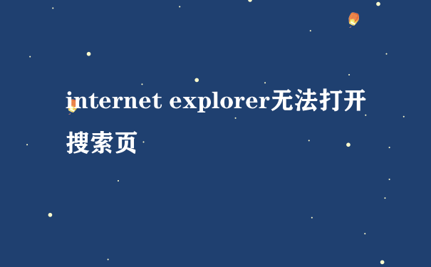 internet explorer无法打开搜索页