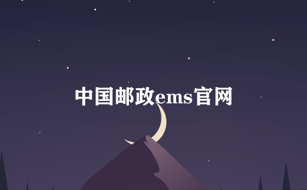 中国邮政ems官网