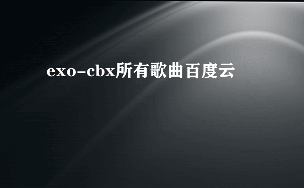 exo-cbx所有歌曲百度云