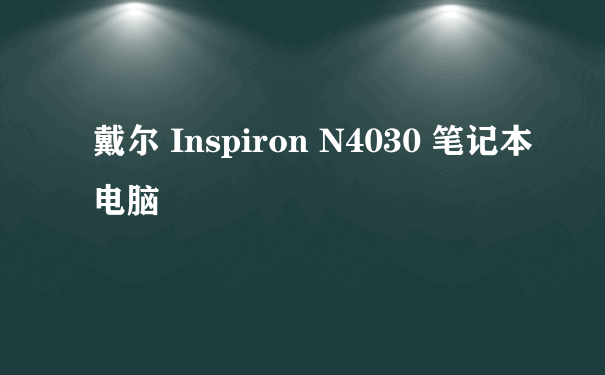 戴尔 Inspiron N4030 笔记本电脑