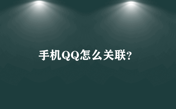 手机QQ怎么关联？