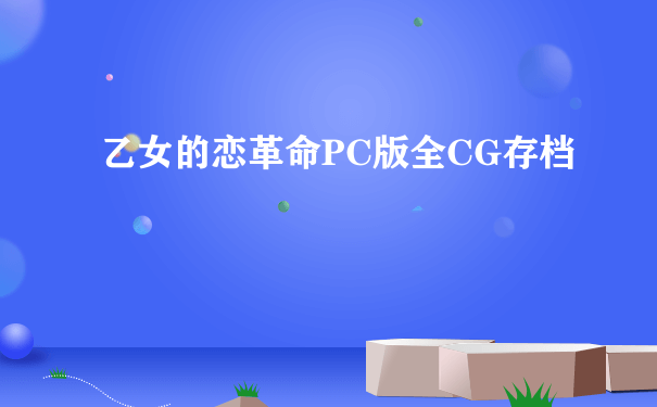 乙女的恋革命PC版全CG存档