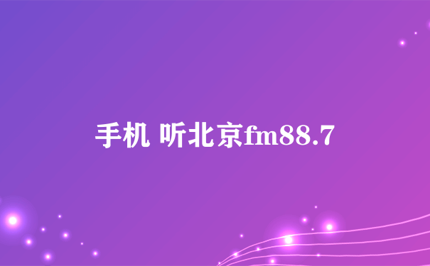 手机 听北京fm88.7