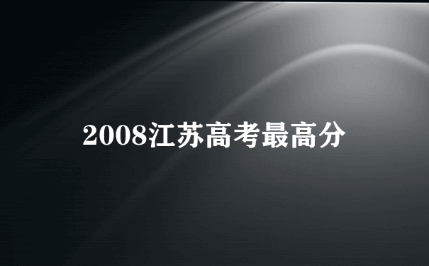 2008江苏高考最高分