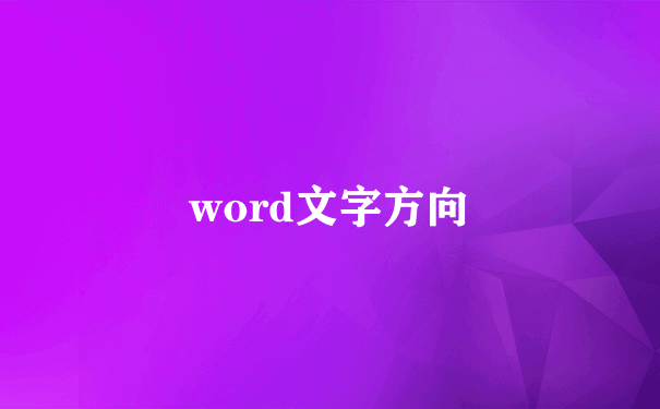 word文字方向