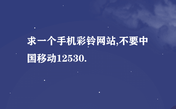 求一个手机彩铃网站,不要中国移动12530.