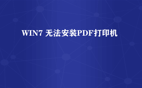 WIN7 无法安装PDF打印机