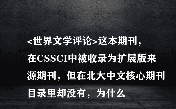 <世界文学评论>这本期刊，在CSSCI中被收录为扩展版来源期刊，但在北大中文核心期刊目录里却没有，为什么