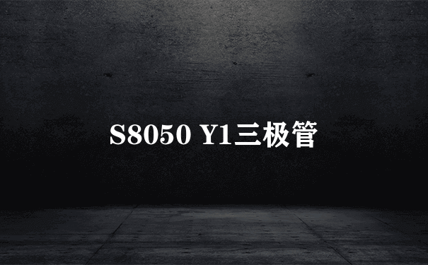 S8050 Y1三极管