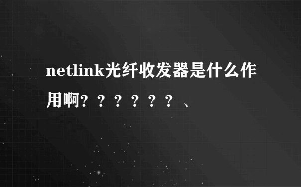 netlink光纤收发器是什么作用啊？？？？？？、
