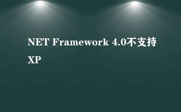 NET Framework 4.0不支持XP