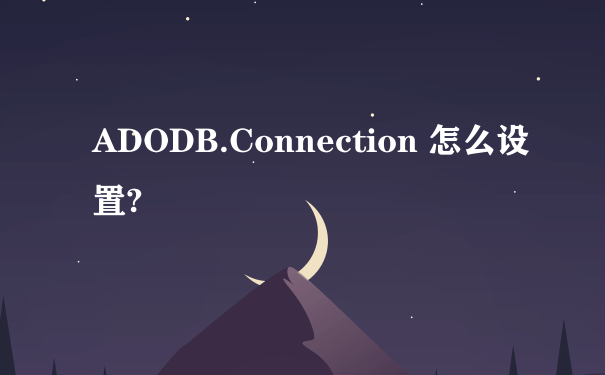 ADODB.Connection 怎么设置?