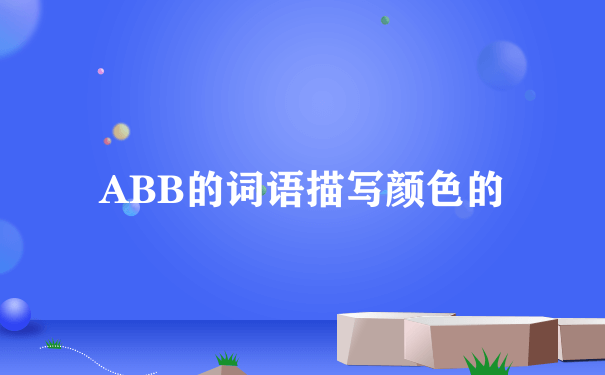 ABB的词语描写颜色的
