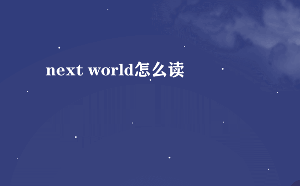 next world怎么读