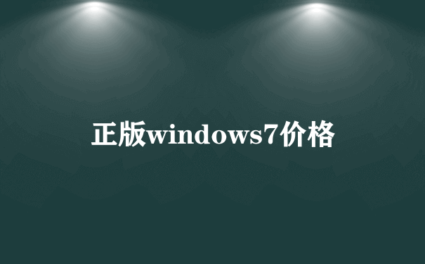 正版windows7价格