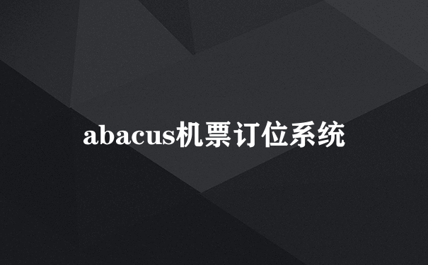 abacus机票订位系统