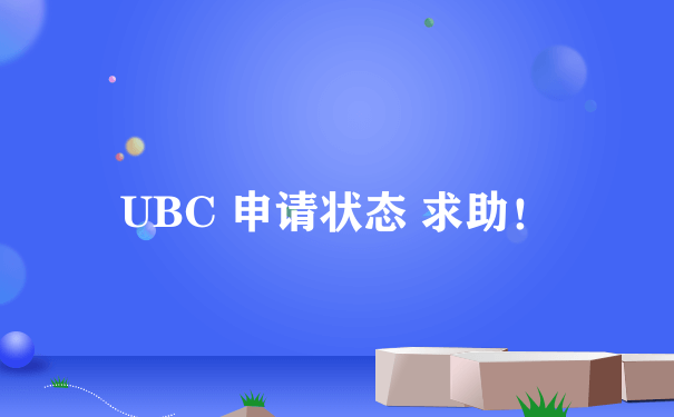 UBC 申请状态 求助！