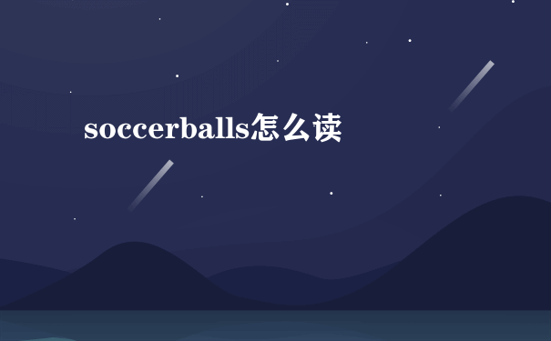 soccerballs怎么读