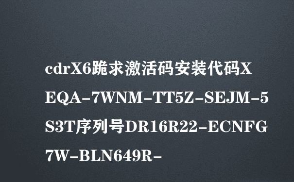 cdrX6跪求激活码安装代码XEQA-7WNM-TT5Z-SEJM-5S3T序列号DR16R22-ECNFG7W-BLN649R-