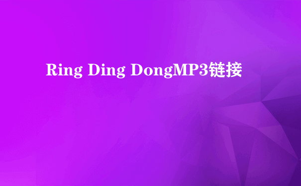 Ring Ding DongMP3链接