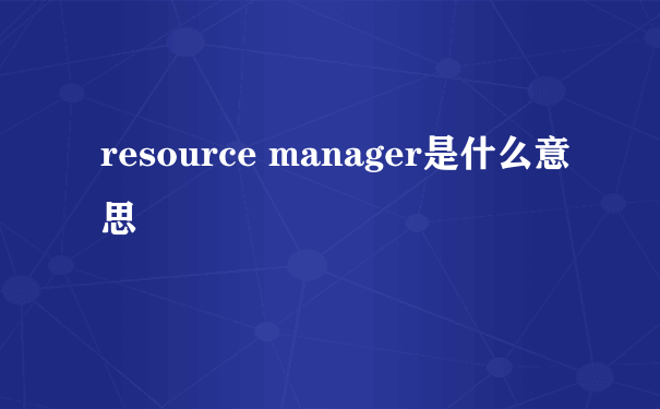 resource manager是什么意思