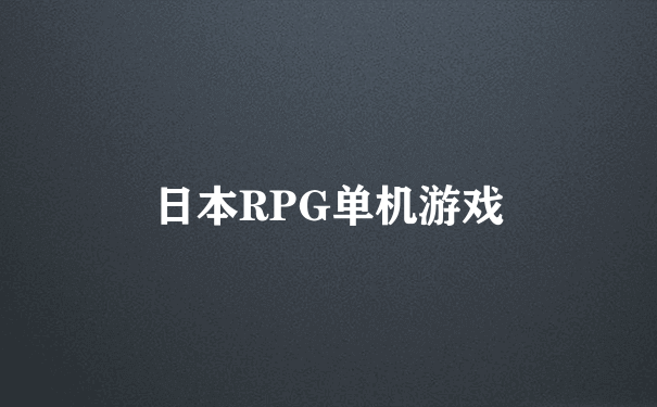 日本RPG单机游戏