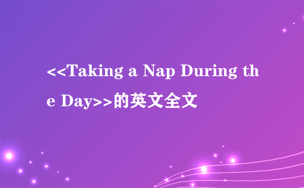 <<Taking a Nap During the Day>>的英文全文