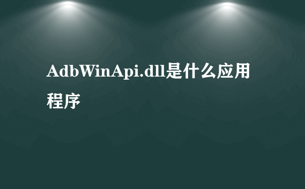 AdbWinApi.dll是什么应用程序