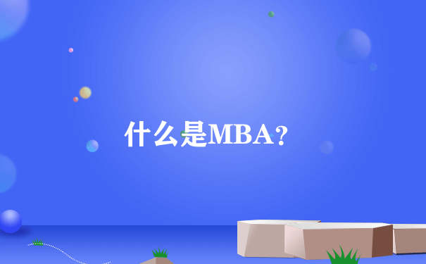 什么是MBA？