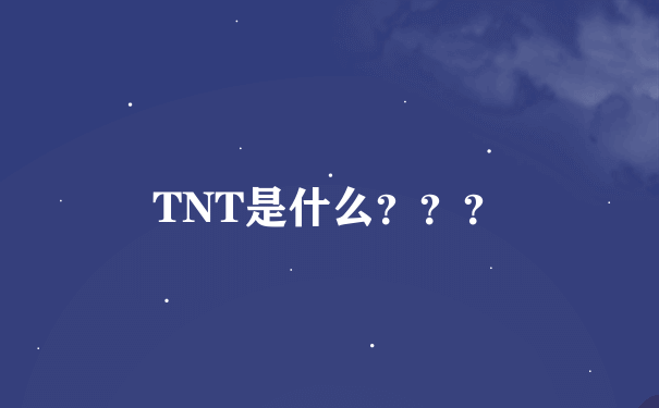 TNT是什么？？？
