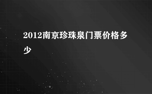 2012南京珍珠泉门票价格多少