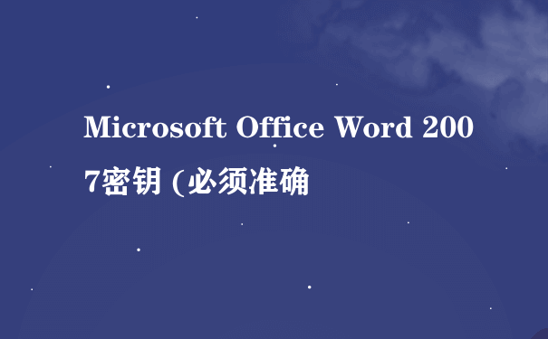 Microsoft Office Word 2007密钥 (必须准确