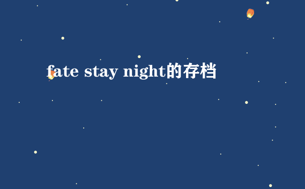 fate stay night的存档