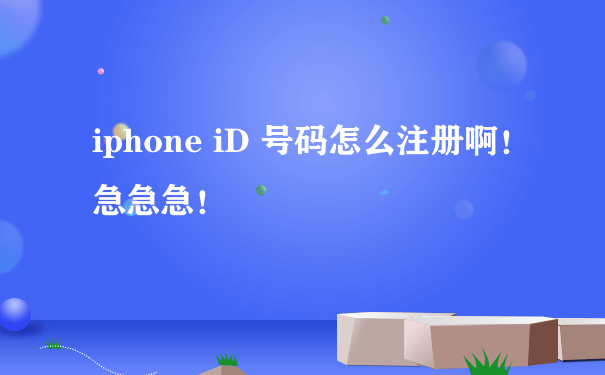 iphone iD 号码怎么注册啊！急急急！