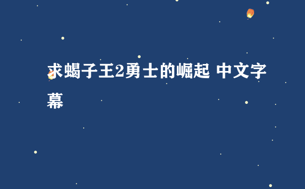 求蝎子王2勇士的崛起 中文字幕