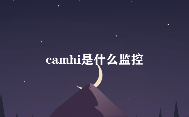 camhi是什么监控