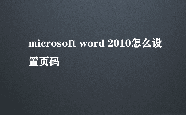 microsoft word 2010怎么设置页码