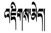 藏语在线翻译