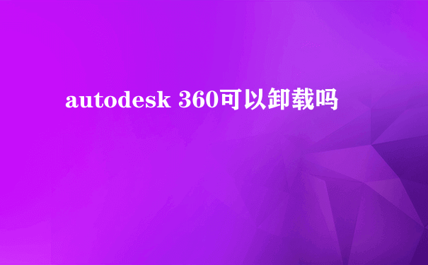 autodesk 360可以卸载吗