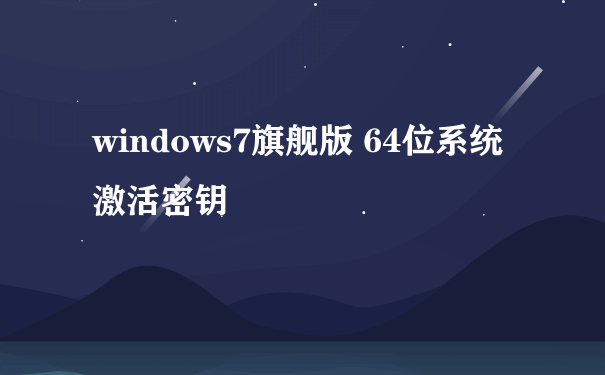 windows7旗舰版 64位系统激活密钥