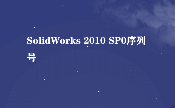 SolidWorks 2010 SP0序列号