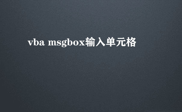 vba msgbox输入单元格