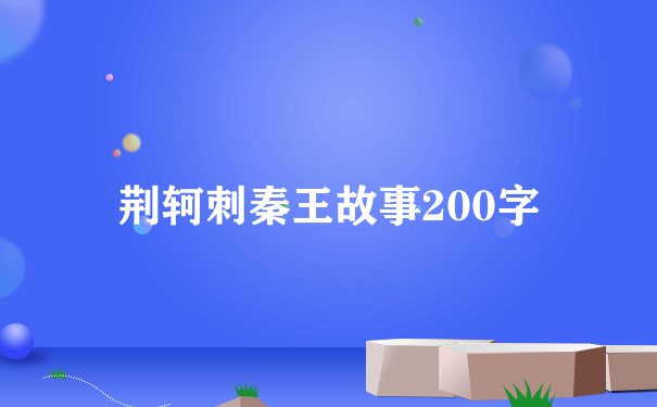 荆轲刺秦王故事200字