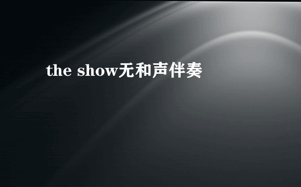 the show无和声伴奏