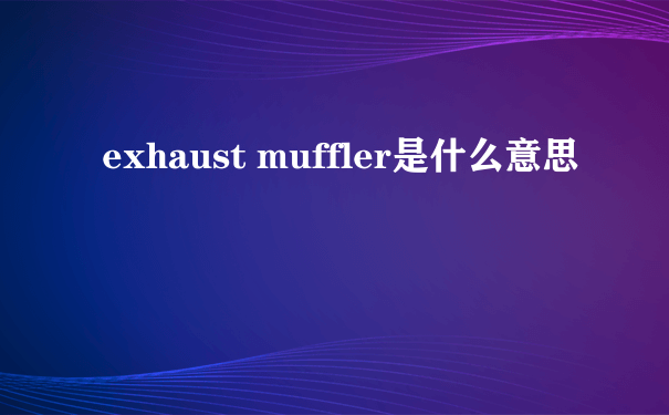 exhaust muffler是什么意思