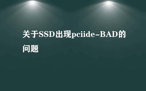 关于SSD出现pciide-BAD的问题