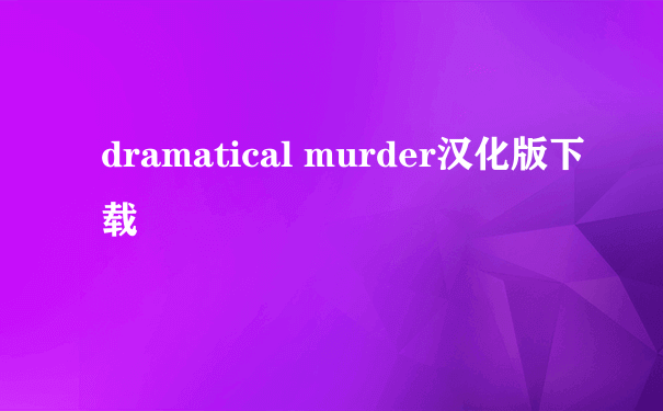 dramatical murder汉化版下载