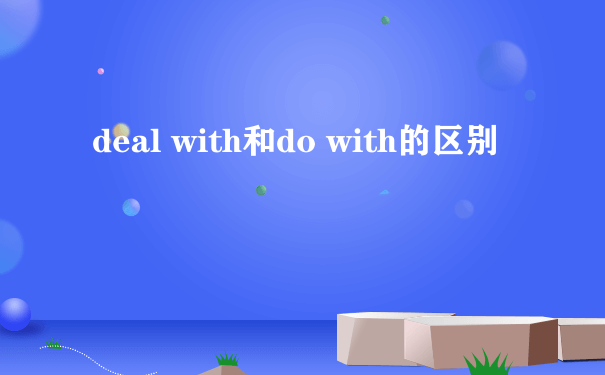 deal with和do with的区别